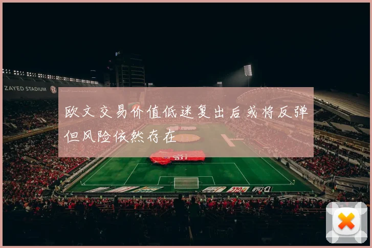 欧文交易价值低迷复出后或将反弹但风险依然存在