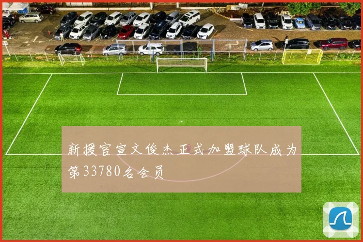 新援官宣文俊杰正式加盟球队成为第33780名会员