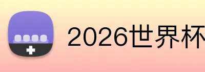2026世界杯官网 Logo